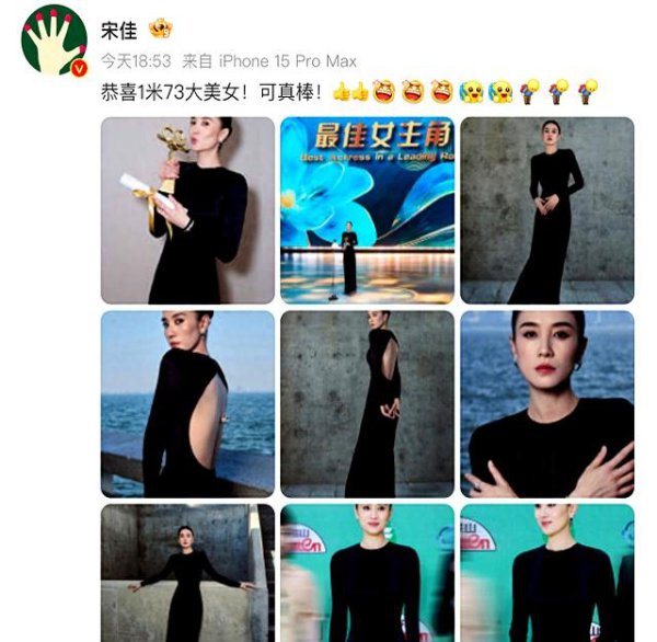 热搜第一！演员宋佳晒图文：恭喜1米73大好意思女！可真棒！