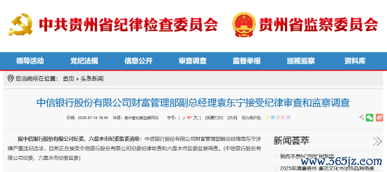 中信银行钞票措置部副总司理袁东宁被查