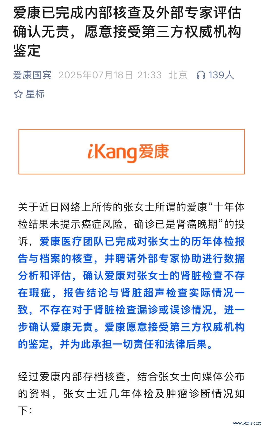 起原:爱康国宾声明