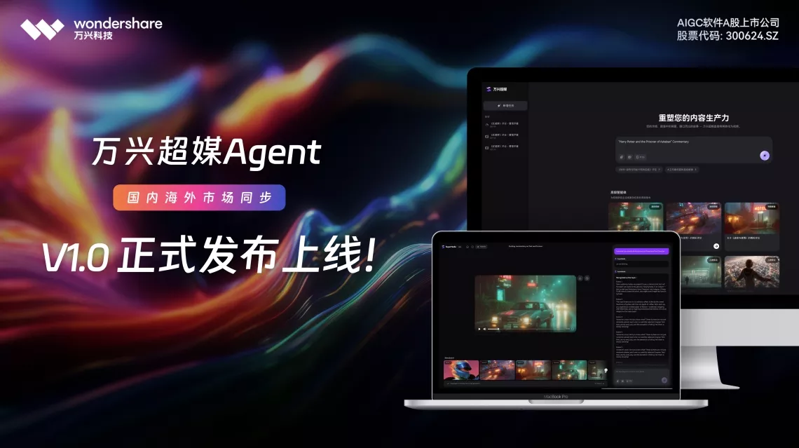 万兴科技旗下万兴超媒Agent崇拜上线，打造全链路音视频AI智能体