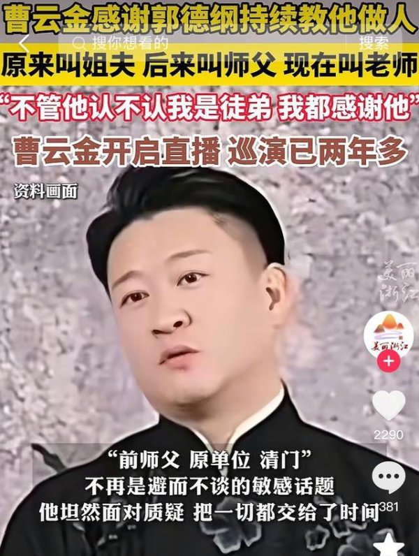 曹云金直播喊师傅，郭德纲2800元门票秒空，师徒情仇变流量热搜