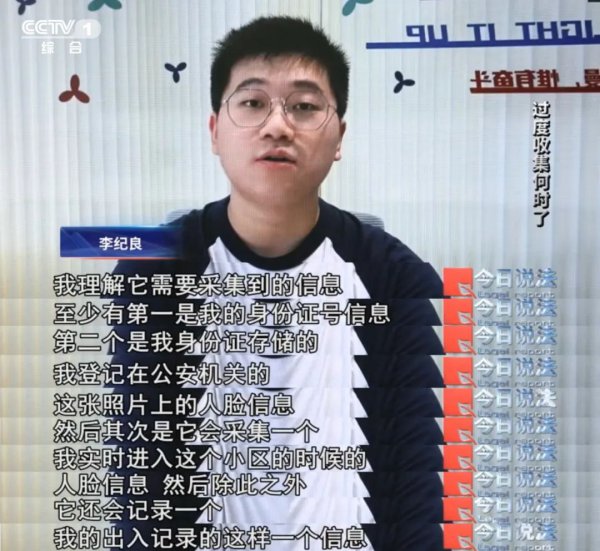 【央视·当天说法】从“强制刷脸”系统到“灵敏泊车”软件，个东谈主信息屡遭过度采集……｜“保护个东谈主信息”相配策动